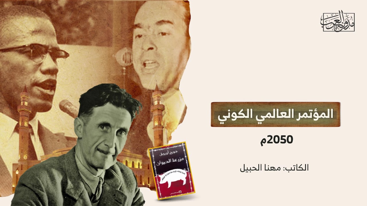 المؤتمر العالمي الكوني 2050م